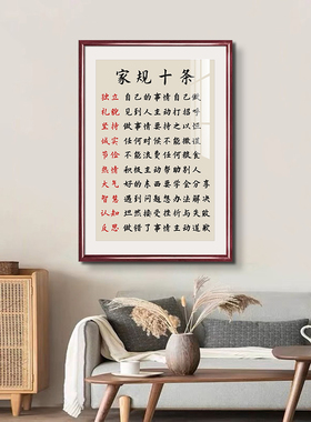 父母规家规十条家训家风挂图挂画字画孩子励志学习标语来图定制