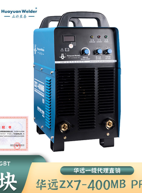 华远ZX7-400MB PRO直流电焊机工业级380V手工弧焊机IGBT模块包邮