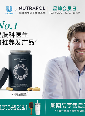 Nutrafol联合利华NF黄金胶囊防脱发雄性养发角蛋白生物素头发护理