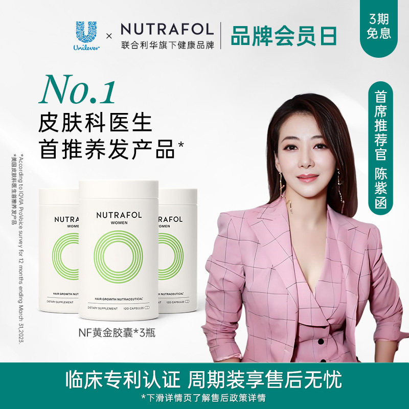 Nutrafol联合利华NF黄金胶囊养发内调防脱掉发女复合维生素b族*3