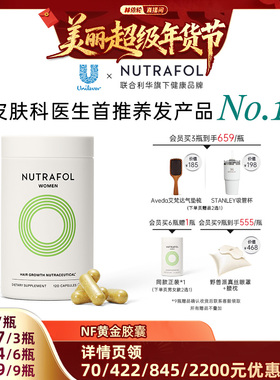 【林依轮直播专享】Nutrafol联合利华NF黄金胶囊防脱养发维生素