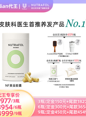 【代王直播间】Nutrafol联合利华NF黄金胶囊防脱养发内调