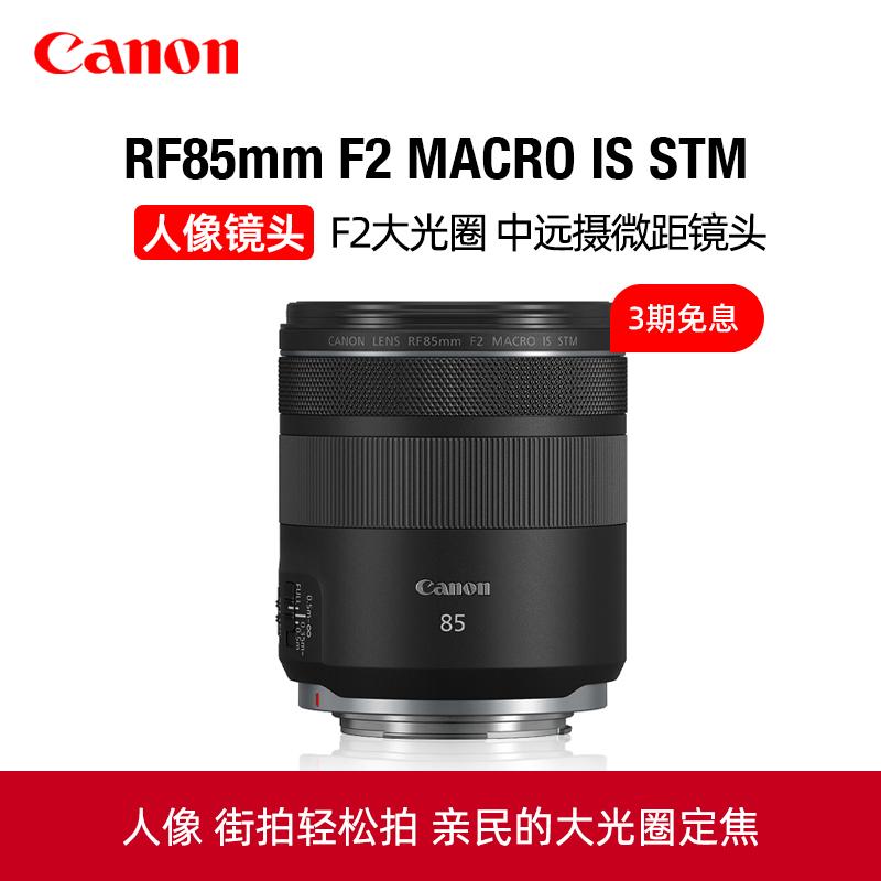 Canon/佳能RF85mm F2 MACRO IS STM中远摄人像微距定焦镜头微单-封面