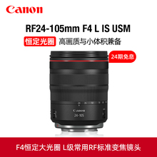 [24期免息]佳能RF 24-105mm F4L IS USM 全画幅微单佳能镜头24105