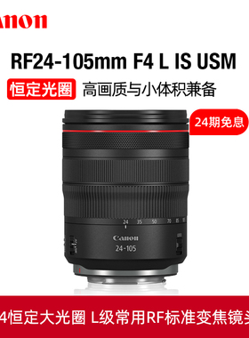 [24期免息]佳能RF 24-105mm F4L IS USM 全画幅微单佳能镜头24105