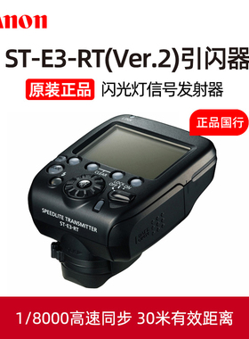 Canon/佳能原装ST-E3-RT(Ver.2)无线引闪器EL1 600-EX ii闪光灯430EX III-RT信号发射器机顶灯高速同步触发器