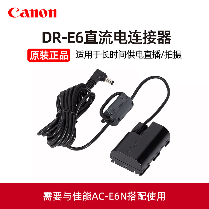 Canon/佳能原装DR-E6直流电连接器AC-E6N假电池EOS R5 R6 R7微单5D4 5D3 5D2 6D 6D2 7D2 7D 90D模拟适配器