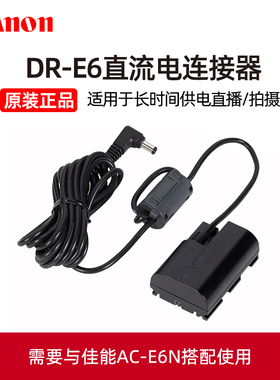 Canon/佳能原装DR-E6直流电连接器AC-E6N假电池EOS R5 R6 R7微单5D4 5D3 5D2 6D 6D2 7D2 7D 90D模拟适配器