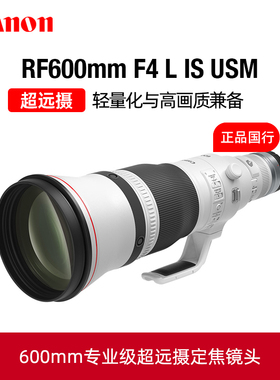 Canon/佳能RF600mm F4 L IS USM 专业级超远摄定焦镜头rf600f4