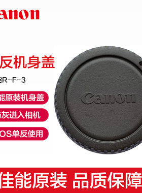 Canon/佳能R-F-3原装单反机身盖EOS 5D4 5D3 5D2 90D 80D 70D 77D 1DX 2 3 6D2 7D2机身保护盖5DSR原厂6D配件