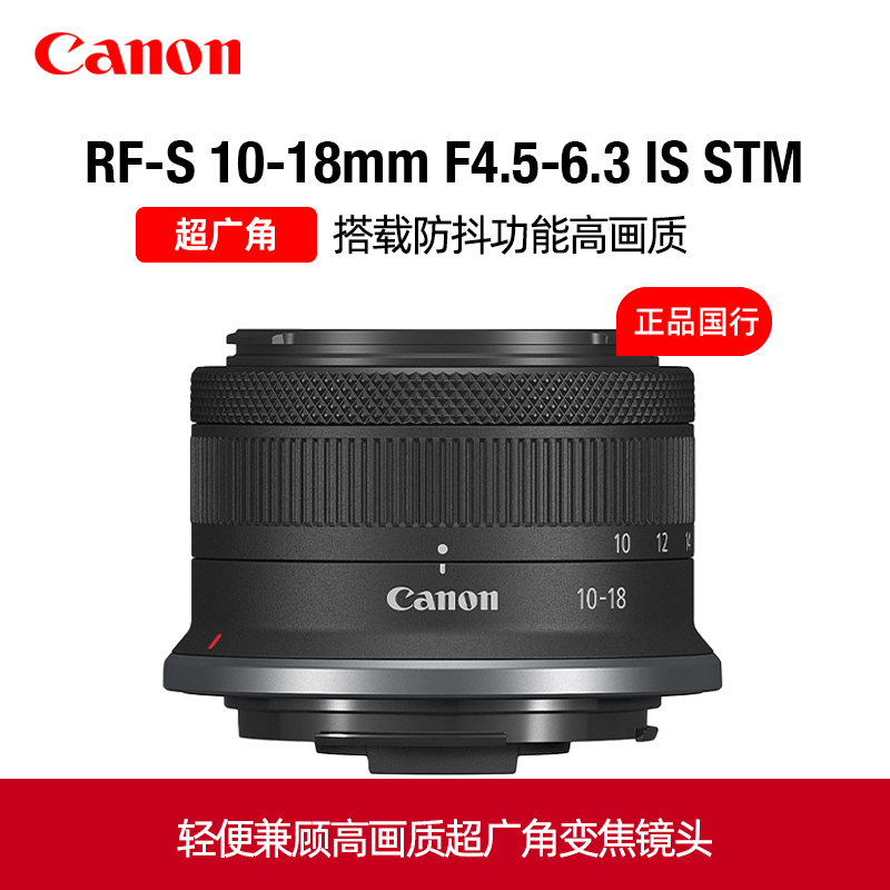 Canon佳能RF-S10-18mm F4.5-6.3 IS STM超广角变焦R7镜头R50 R10
