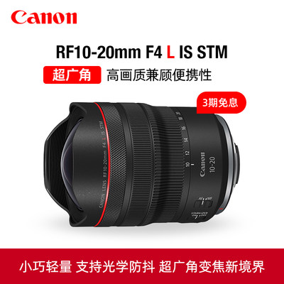 佳能RF10-20mmF4超广角镜头