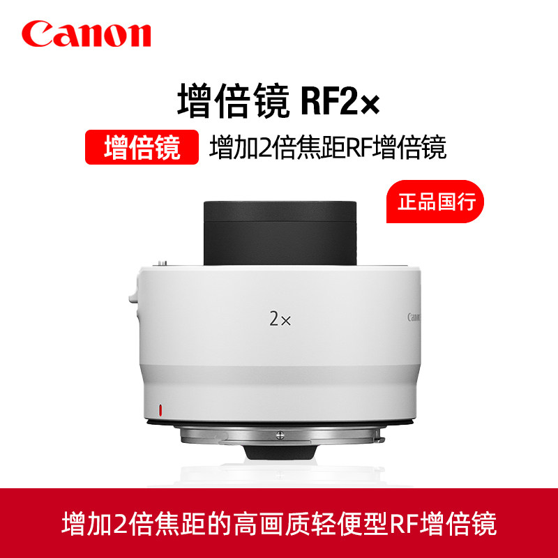 Canon/佳能RF2X增距镜EOS R系统RF远摄镜头增远射镜头2倍2X增倍镜图片