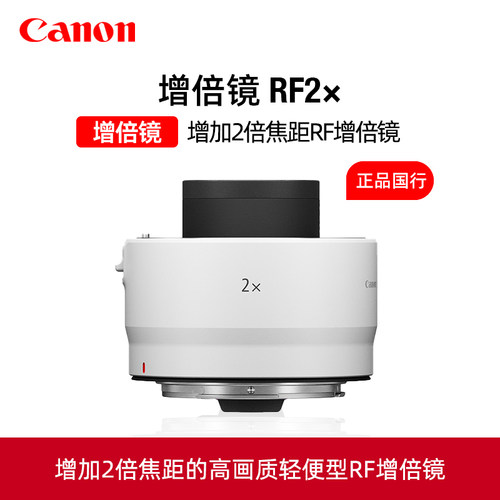 Canon/佳能RF2X增距镜EOS R系统RF远摄镜头增远射镜头2倍2X增倍镜
