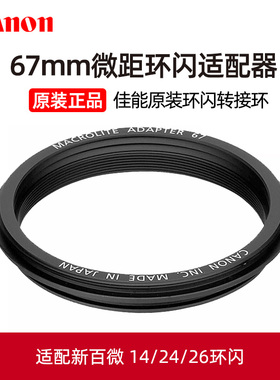 Canon/佳能原装67mm微距闪光灯适配器MR-14EX II MT-24EX环闪转接环EF 100mm f/2.8L IS USM新百微镜头转接圈