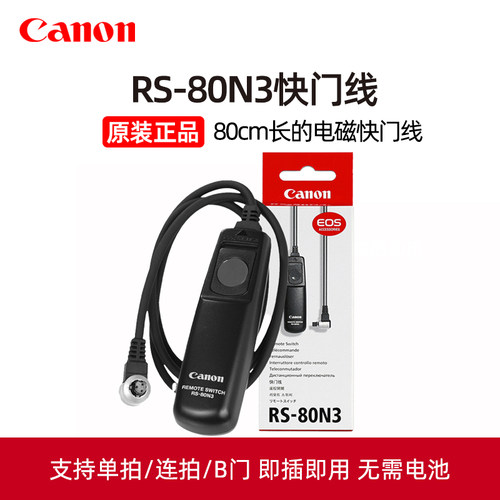 Canon/佳能原装RS-80N3相机快门线R5 1DX3 5D4 5D3 7D2 6D2 1DX 2 5D2微单5DSR单反7D原厂5DS有线EOS遥控器6D
