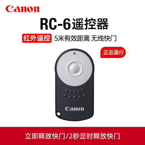 佳能RC-6无线红外遥控器