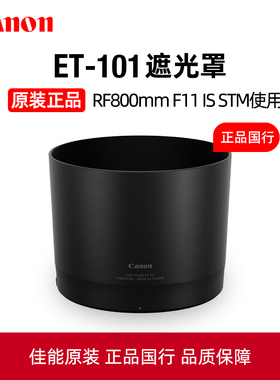 Canon/佳能原装RF800mm F11 IS STM镜头遮光罩ET-101适用佳能RF800F11长焦微单相机消光罩ET101遮光镜 配件