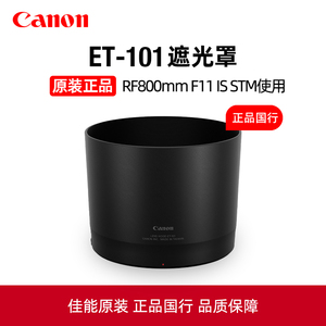 Canon/佳能原装RF800mm F11 IS STM镜头遮光罩ET-101适用佳能RF800F11长焦微单相机消光罩ET101遮光镜 配件