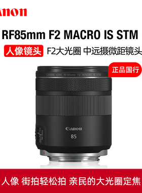 Canon/佳能RF85mm F2 MACRO IS STM中远摄人像微距定焦镜头微单