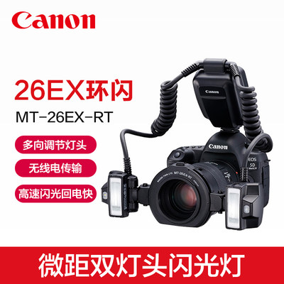 Canon/佳能原装MT-26EX-RT微距双灯头闪光灯口腔医用牙科环闪单反相机ttl高速同步通用原厂26微距环形补光灯