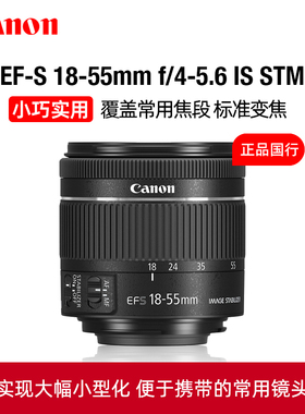 Canon佳能EF-S 18-55mm f/4-5.6 IS STM标准变焦防抖单反镜头1855