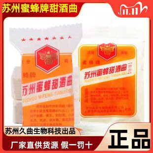 苏州蜜蜂品甜酒曲传统酒药月子曲糯米酒酿造白酒醪糟烘焙酵母包邮