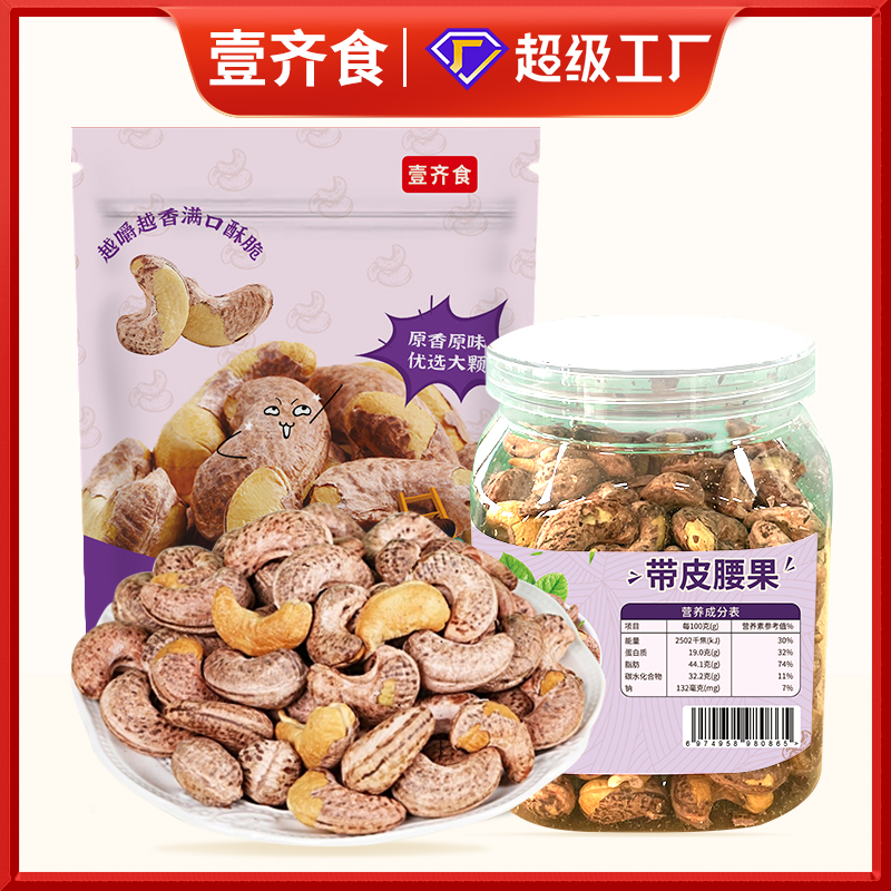 【央妈推荐】新货紫衣带皮腰果仁大颗粒坚果仁炒货休闲办公零食