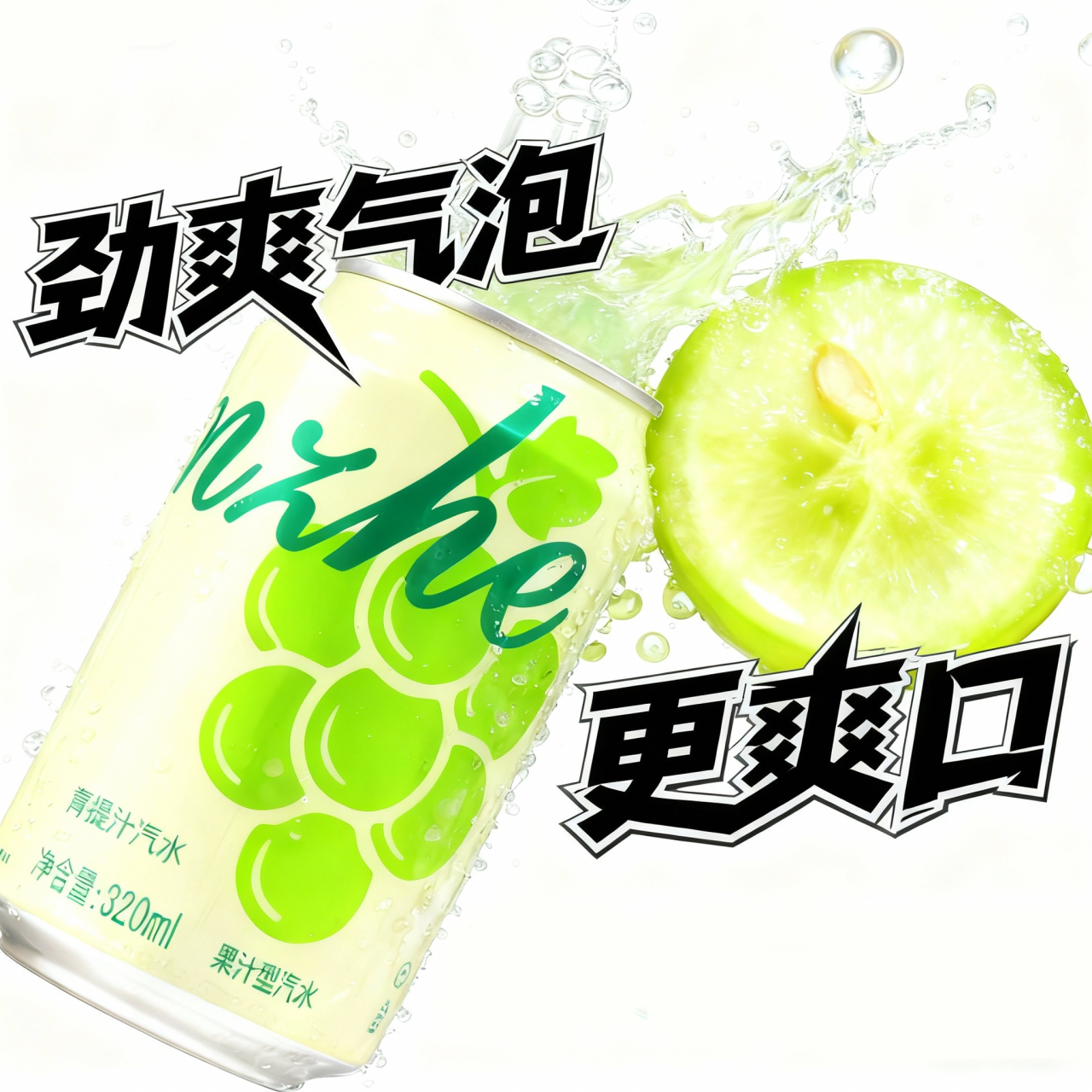 【320ml*8罐】青提果汁饮料清爽果味汽水解渴果汁汽水碳酸饮料