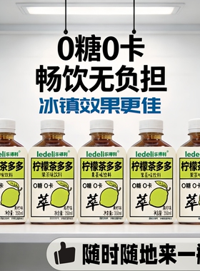 【无糖】350ML*12瓶柠檬茶多多青柠口味果茶味饮料瓶装清爽饮料