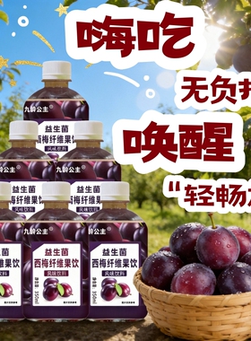 超好喝 畅享装】新品西梅汁益生菌西梅纤维果饮0脂肪饮料350ML*12
