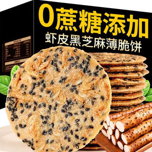 黑芝麻山药虾皮薄脆饼干虾混脆饼香酥虾片咸味解馋健康零食小吃