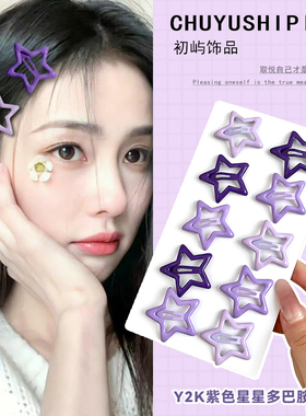 紫色星星多巴胺侧边发卡头饰女发夹刘海bb夹高级感五角星碎发发夹