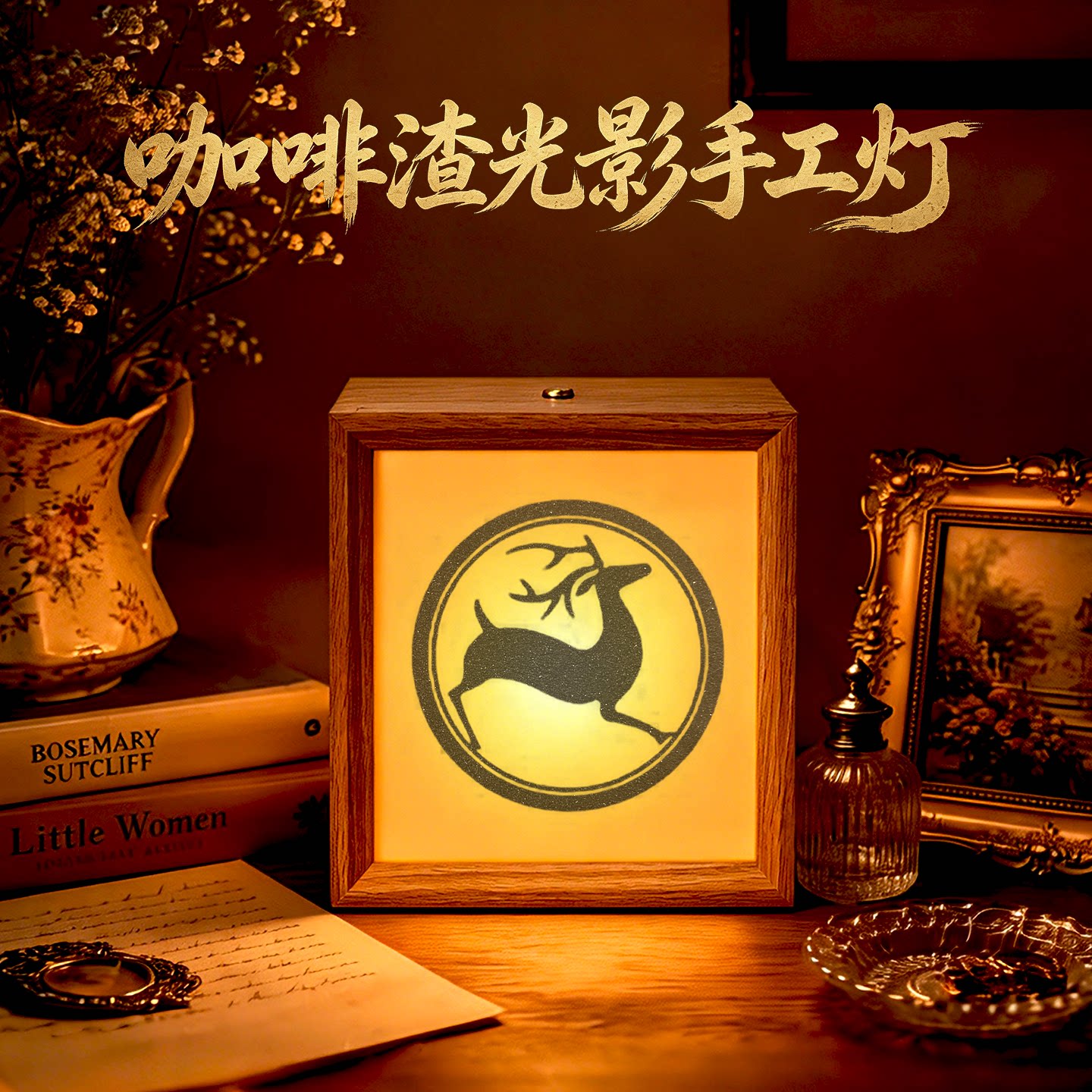 咖啡渣光影灯相框画手工礼物灯光画小夜灯成品充电装饰书桌摆件
