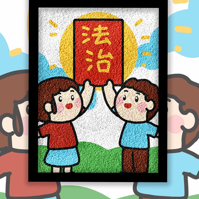 法治教育非遗手工纸浆画手工diy材料包肌理画法律宣传学校街道
