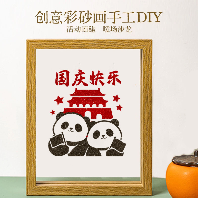 10.1国庆节手工彩砂画沙画diy摆件填色DIY十一手工材料包社区活动