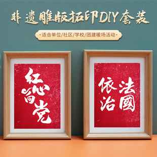 画爱国雕版 非遗版 拓印材料包活字印刷社会价值观手工diy社区活动