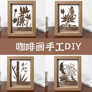 廉洁手工DIY材料包咖啡渣沙画手工作品沙画清廉文化社区单位活动