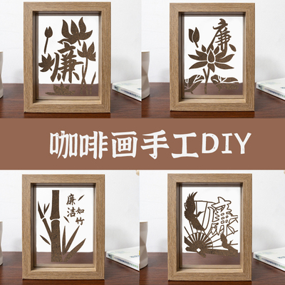 廉洁手工DIY材料包咖啡渣沙画手工作品沙画清廉文化社区单位活动