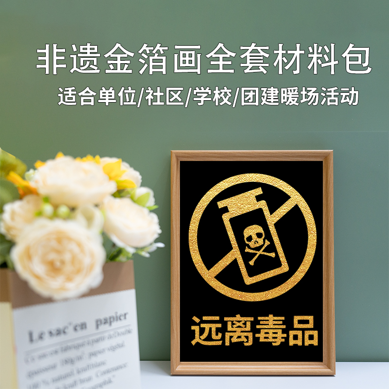 禁毒日非遗金箔画烧箔diy手工材料包禁毒宣传教育学校社区活动
