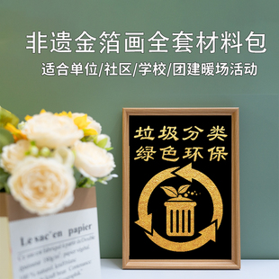 垃圾分类非遗手工金箔画diy烧箔画材料包环保作品文化社区活动