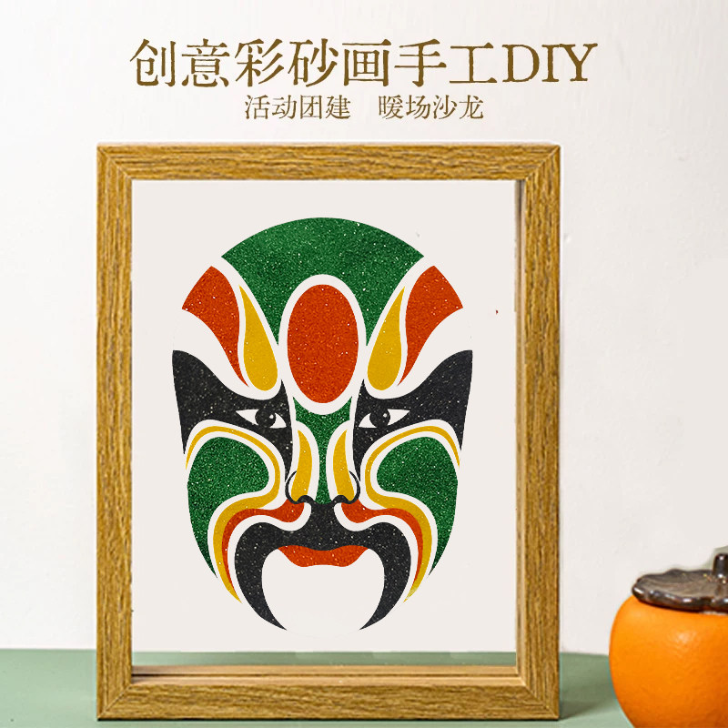 京剧脸谱彩砂文创画DIY手工材料包摆件生旦净末丑填色画非遗文化