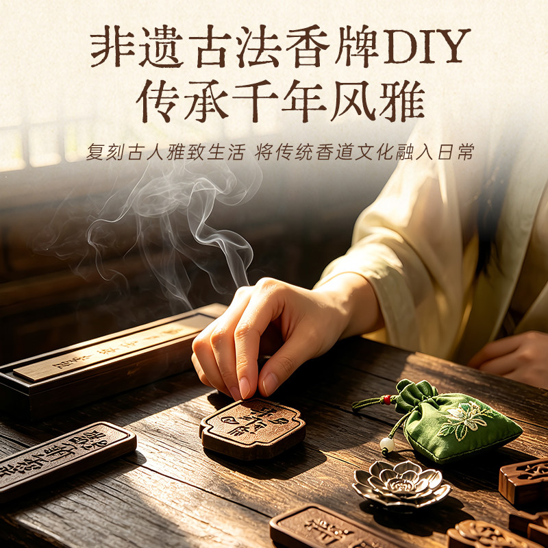 非遗古法香牌手工DIY材料包制香术挂件diy传统文化单位暖场活动