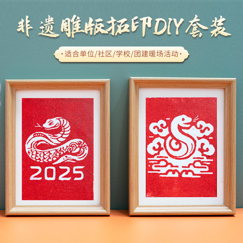 非遗雕版拓印手工2025蛇年成品
