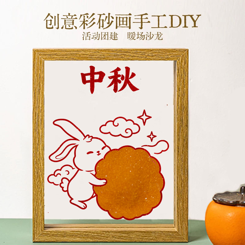中秋节彩砂画手工diy材料包文创沙画摆件纪念礼物填色DIY团建活动