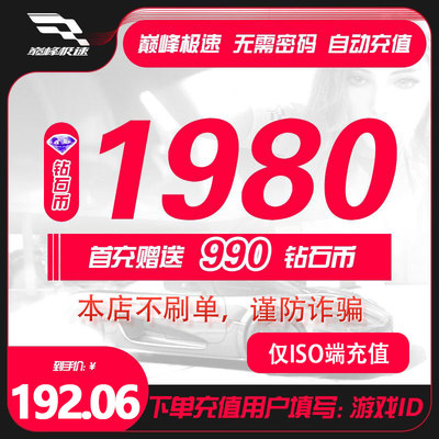 【97折官方直充】手游巅峰极速1980钻石充值不上号ID充值官苹果版