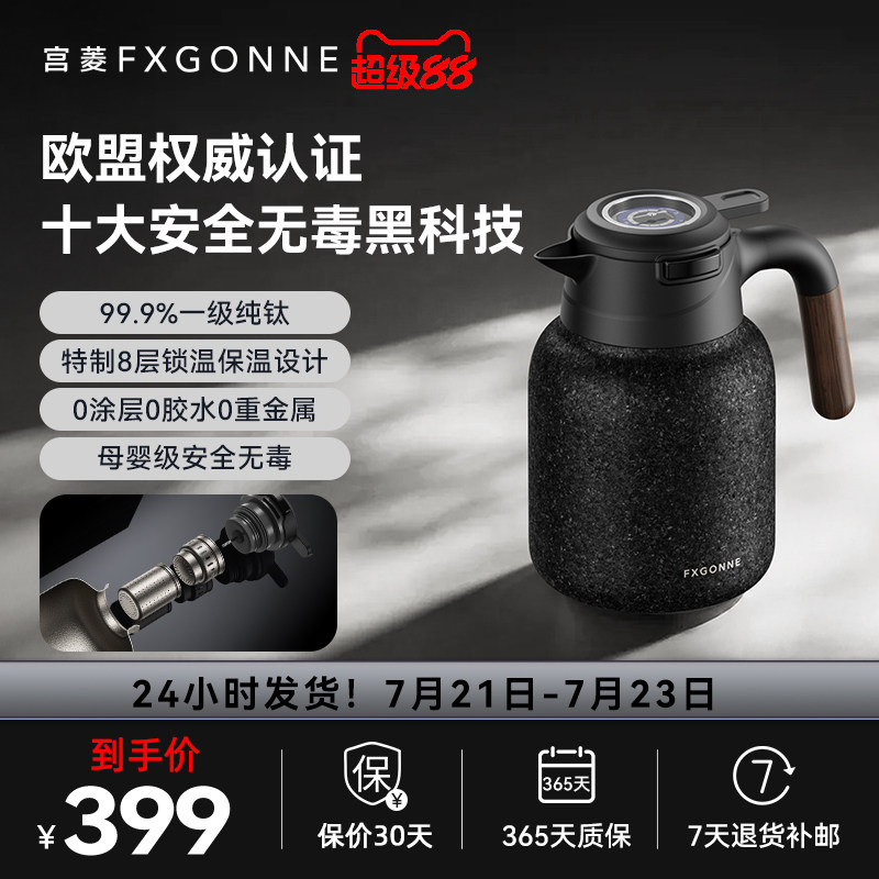 宫菱fxgonne纯钛保温壶茶水分离焖茶大容量家用热水瓶养生泡茶壶