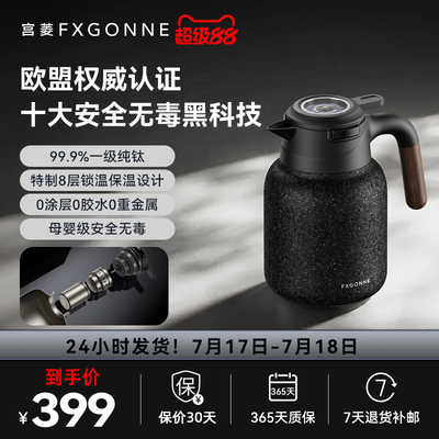 宫菱fxgonne纯钛保温壶茶水分离焖茶大容量家用热水瓶养生泡茶壶