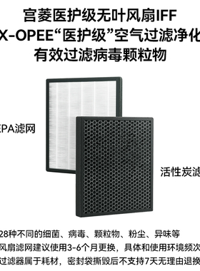 宫菱医护级无叶风扇IFF专用滤网滤芯
