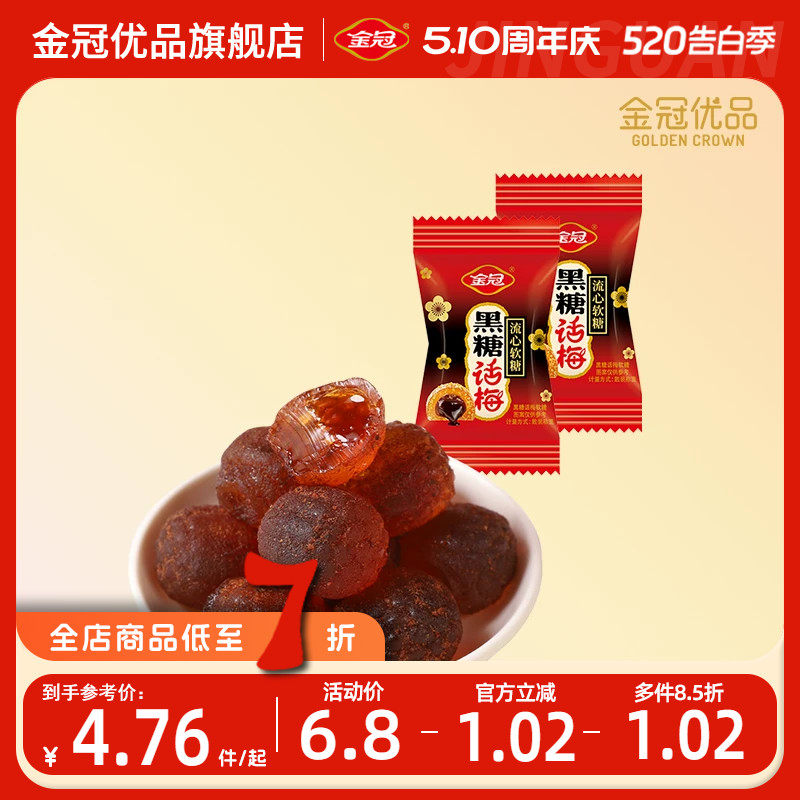 金冠优品黑糖话梅流心软糖500g伴手礼休闲零食结婚喜糖果散装批发